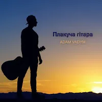 Adam Vadym — Плакуча Гітара — обложка