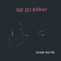 Adam Vadym — Ще До Війни — обложка